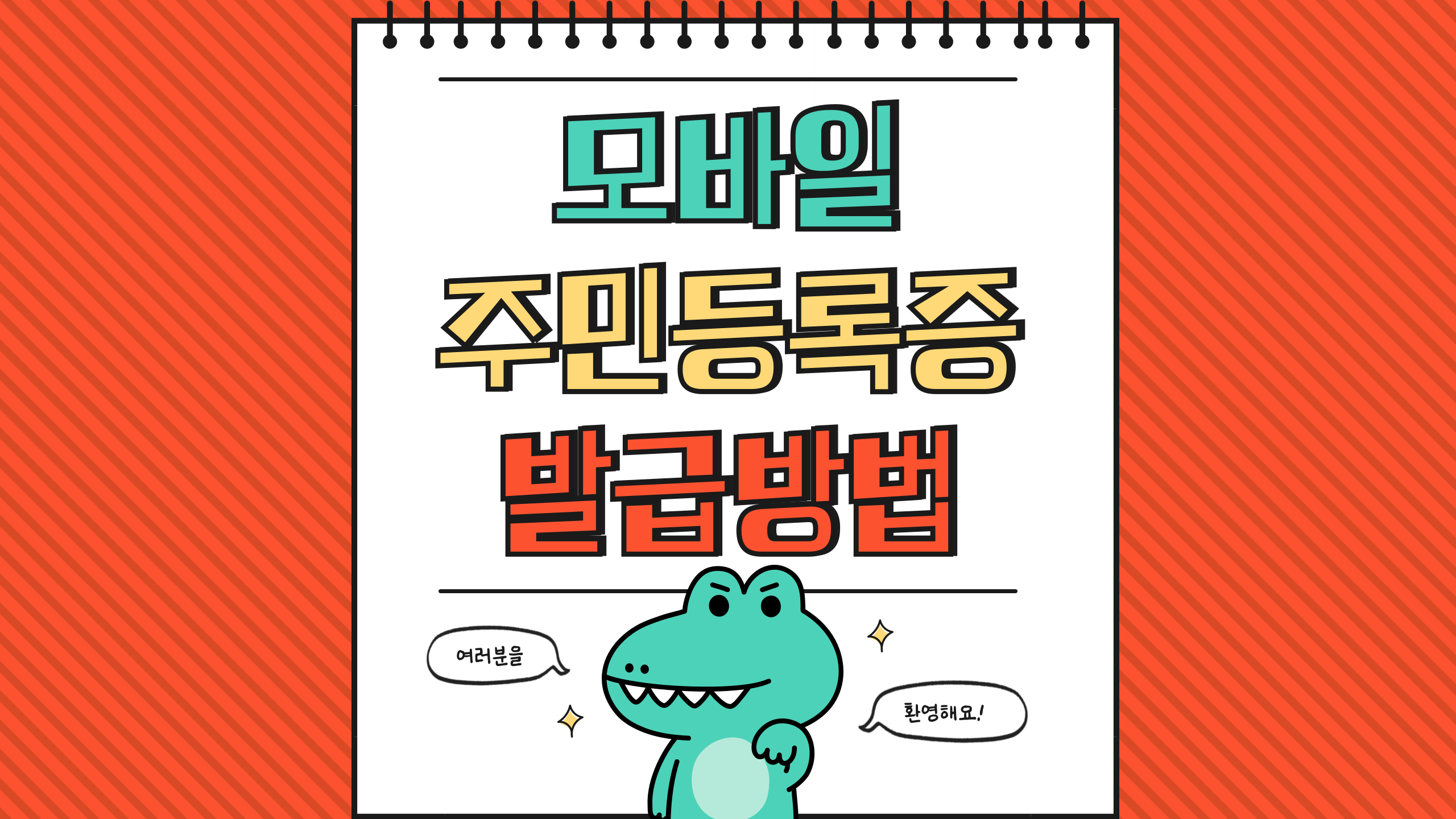 모바일 주민등록증 발급방법 포스터