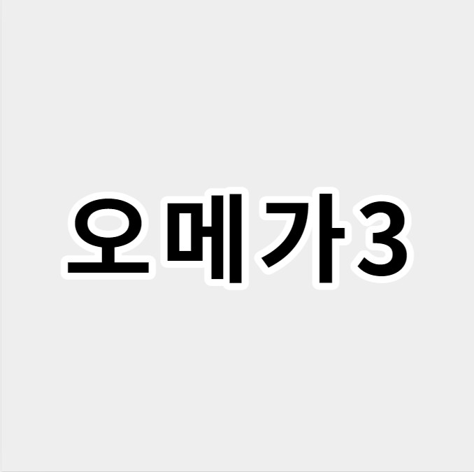 오메가3