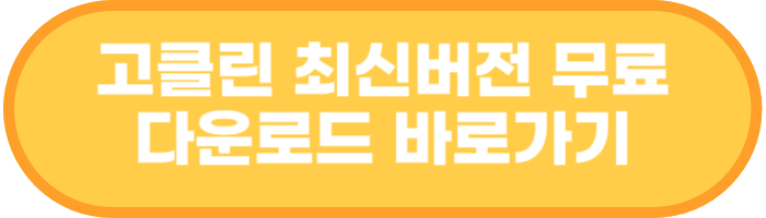 고클린 다운로드 바로가기