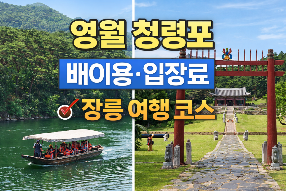 영월 청령포 가는 길·주차장·배 이용 방법·입장료