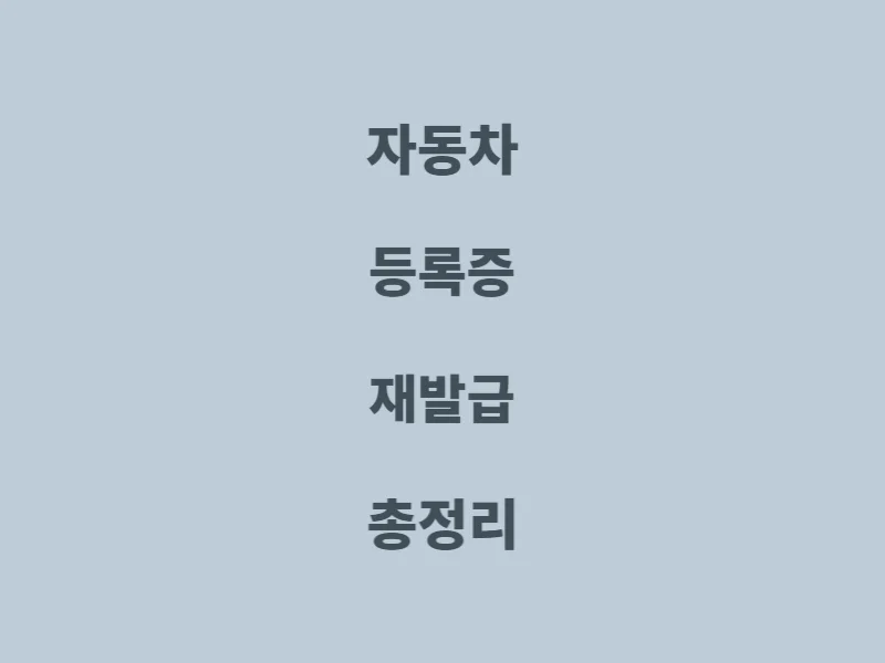 자동차-등록증-재발급