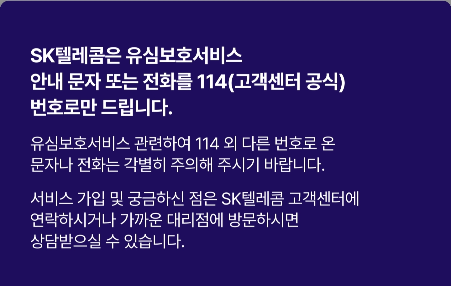SK텔레콤 유심 보호서비스 가입 안내