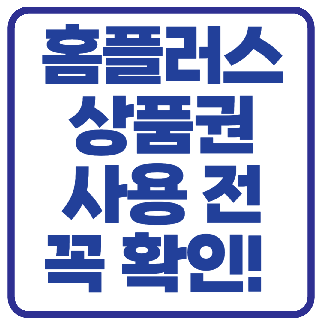 홈플러스 상품권 사용 전 꼭 확인할 5가지 – 환불, 유효기간, 폐점 매장까지”