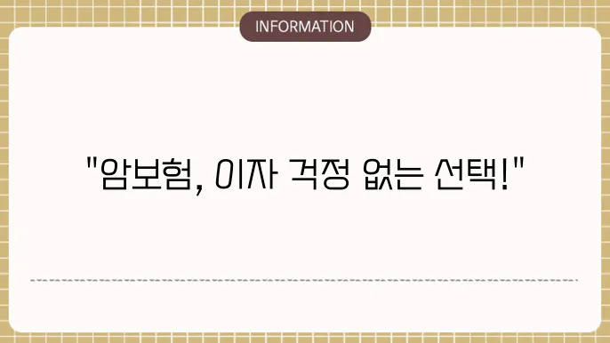 흥국생명 암보험 비갱신형 보장내용