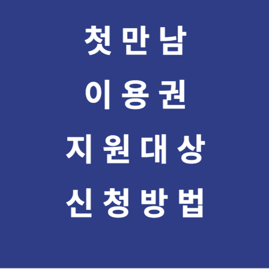 첫만남 이용권 신청방법