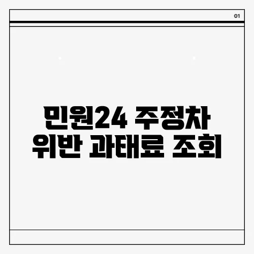 민원24 주정차 위반 과태료 조회