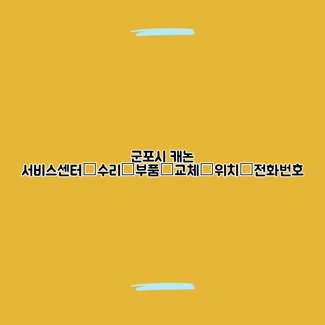 군포시 캐논 서비스센터│수리│부품│교체│위치│전화번호