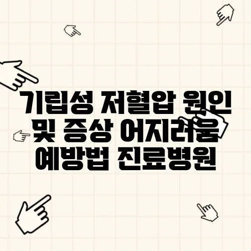 기립성 저혈압 원인 및 증상 어지러움 예방법 진료병원