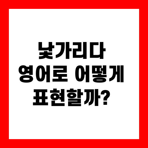낯가리다 영어로 어떻게 표현할까?