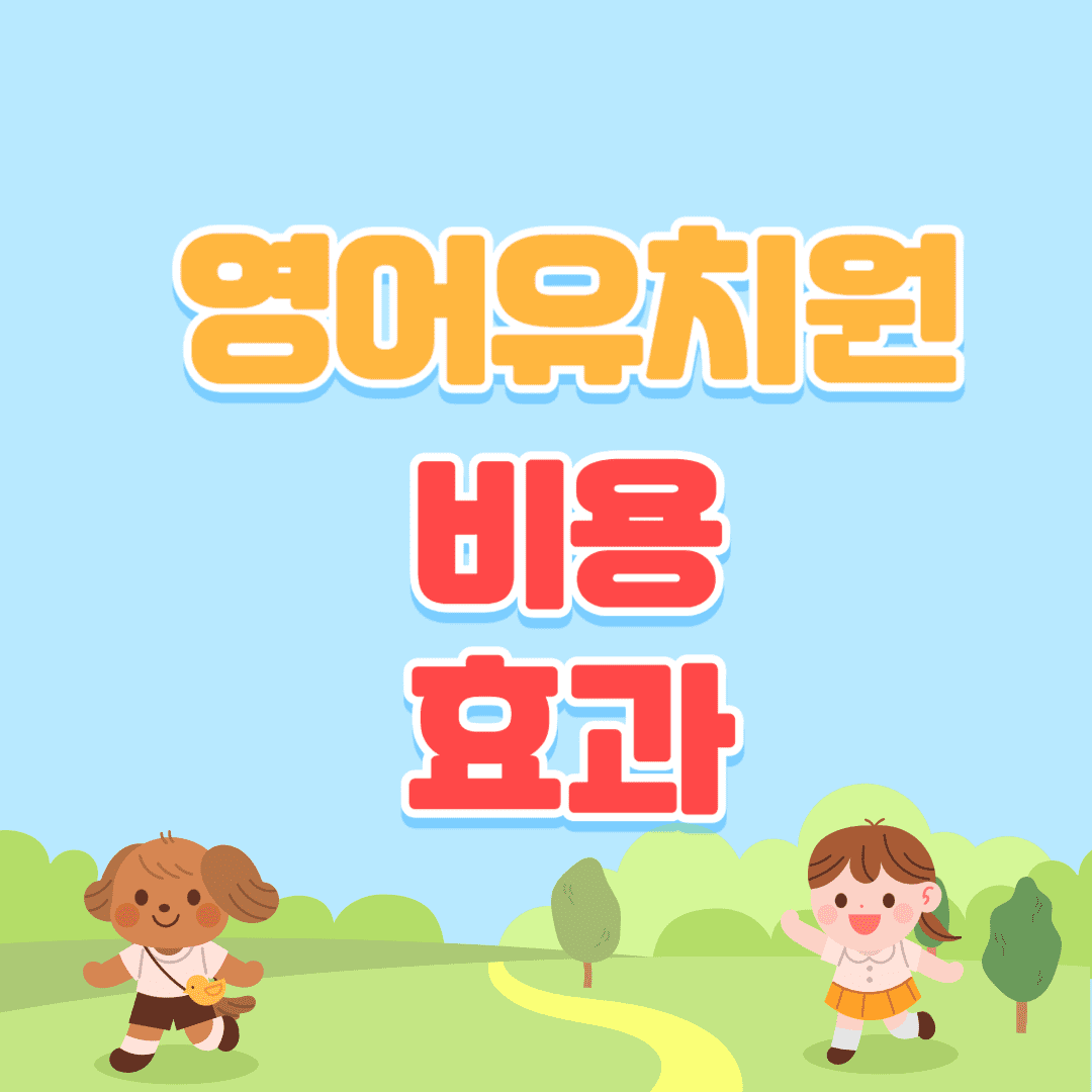 영어유친워 비용 및 기대효과에 대한 안내