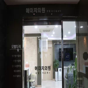 에이치헤어의원