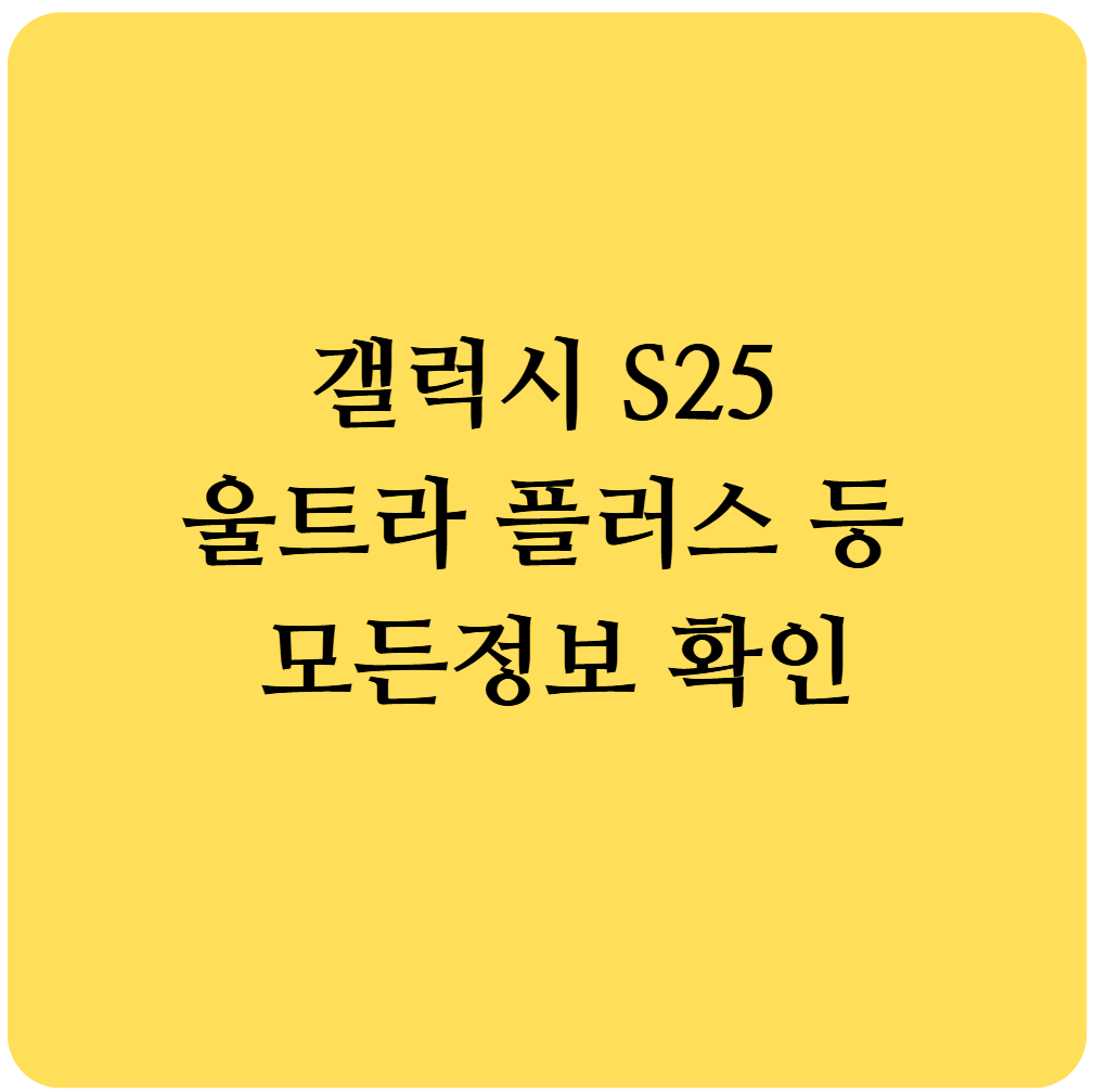갤럭시S25울트라,갤럭시S25 사전예약,갤럭시S25 출시일,갤럭시 s25 색상,갤럭시 s25 울트라 케이스,갤럭시 s25케이스,갤럭시 s25 울트라 색상,갤럭시 s25 플러스,s25,갤럭시 25