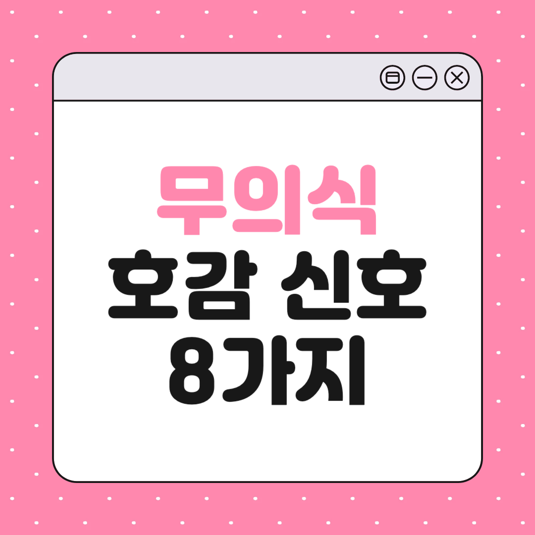 사람들이 무의식적으로 보내는 호감 신호 8가지