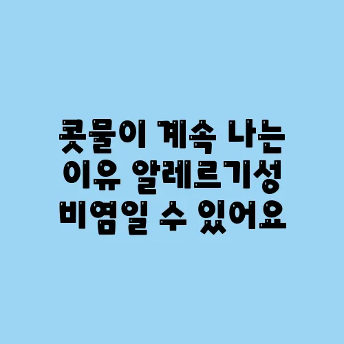 콧물이 계속 나는 이유 알레르기성 비염일 수 있어요