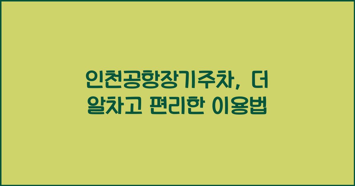인천공항장기주차