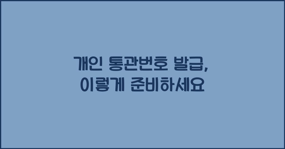 개인 통관번호 발급