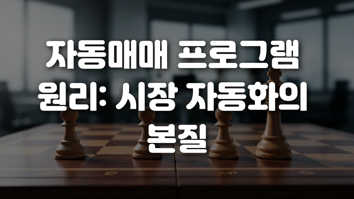 자동매매 프로그램 원리 시장 자동화의 본질