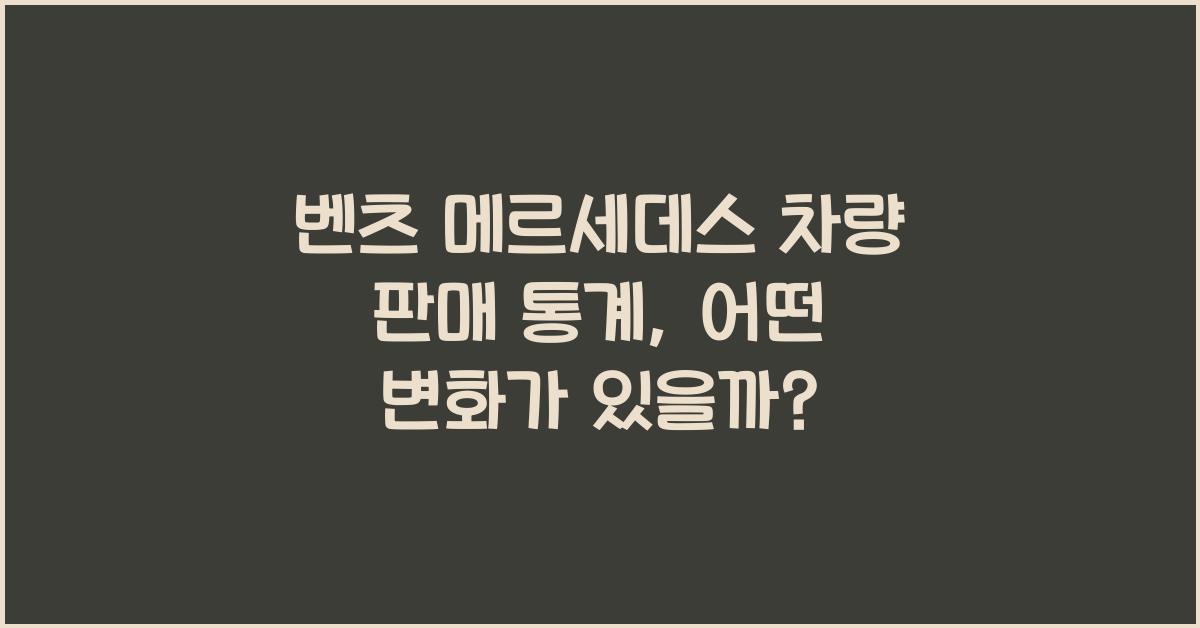 벤츠 메르세데스 차량 판매 통계