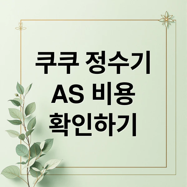 쿠쿠 정수기 AS 비용 확인하기 문구