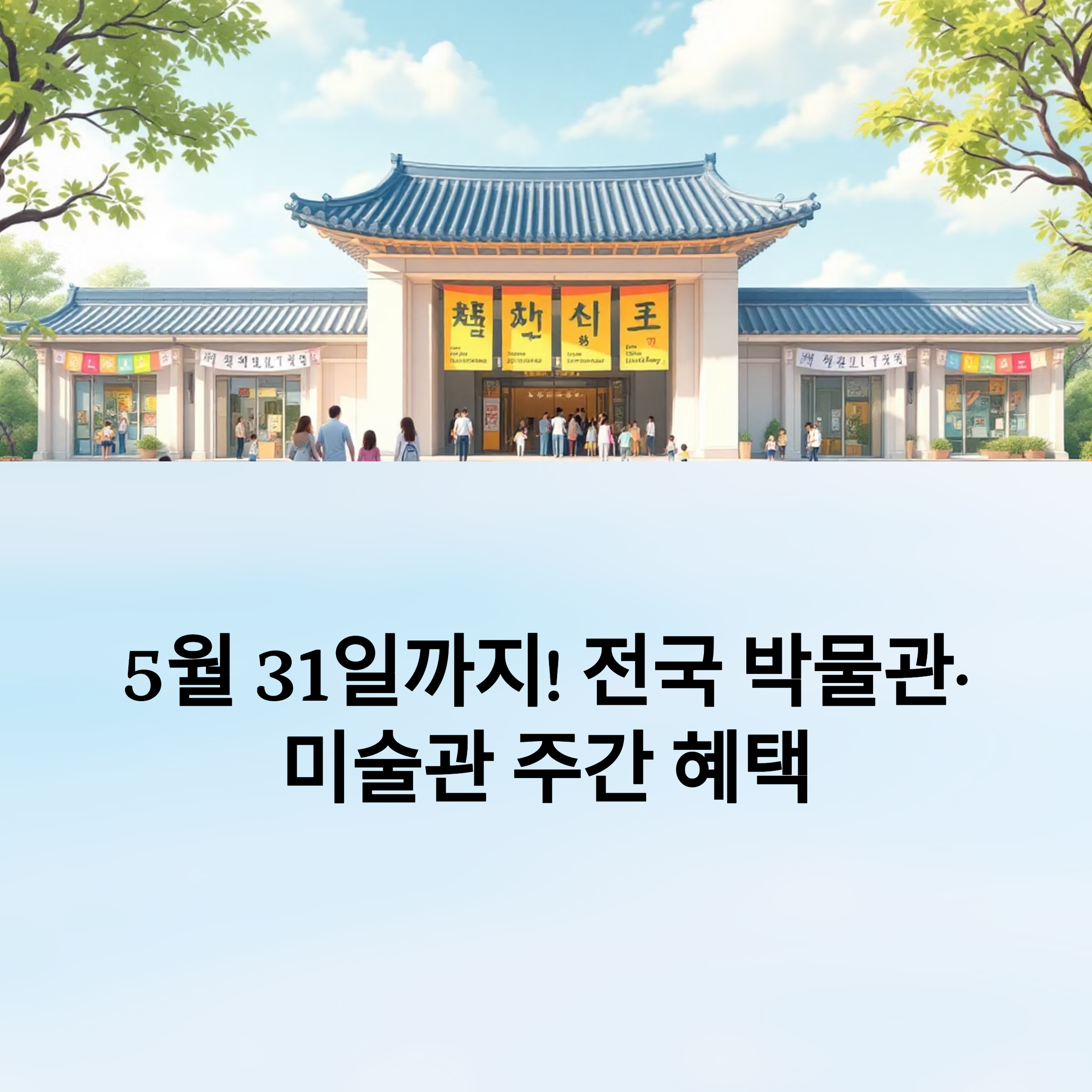 5월 31일까지! 전국 박물관·미술관 주간 혜택 총정리