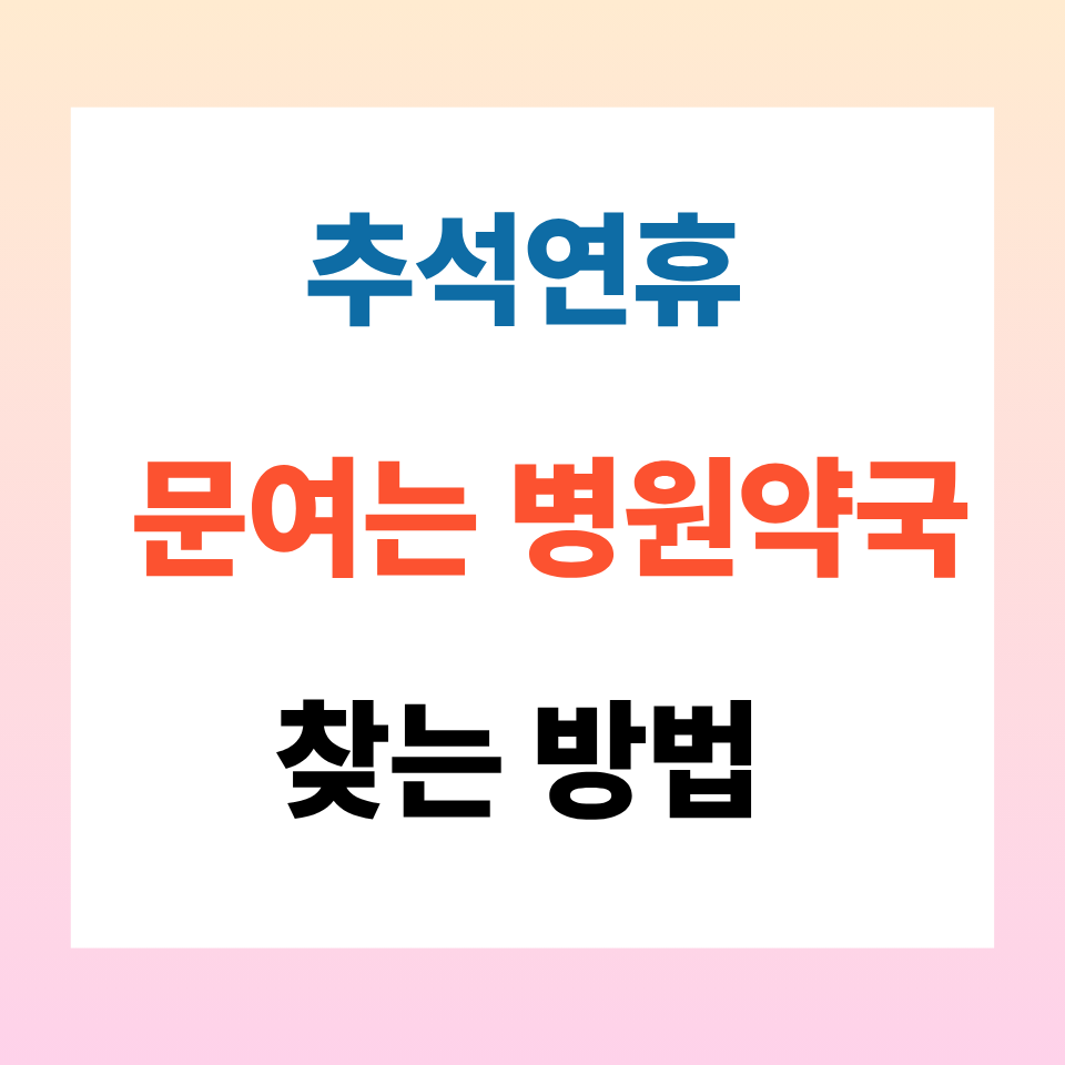 추석연휴 문여는 약국