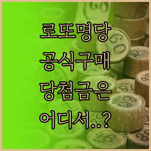 동행복권 공식 홈페이지 로또 구매 및..