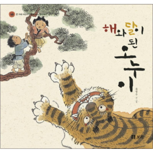 『해와 달이 된 오누이』 &ndash; 온 겨레 어린이가 함께 보는 옛이야기 시리즈