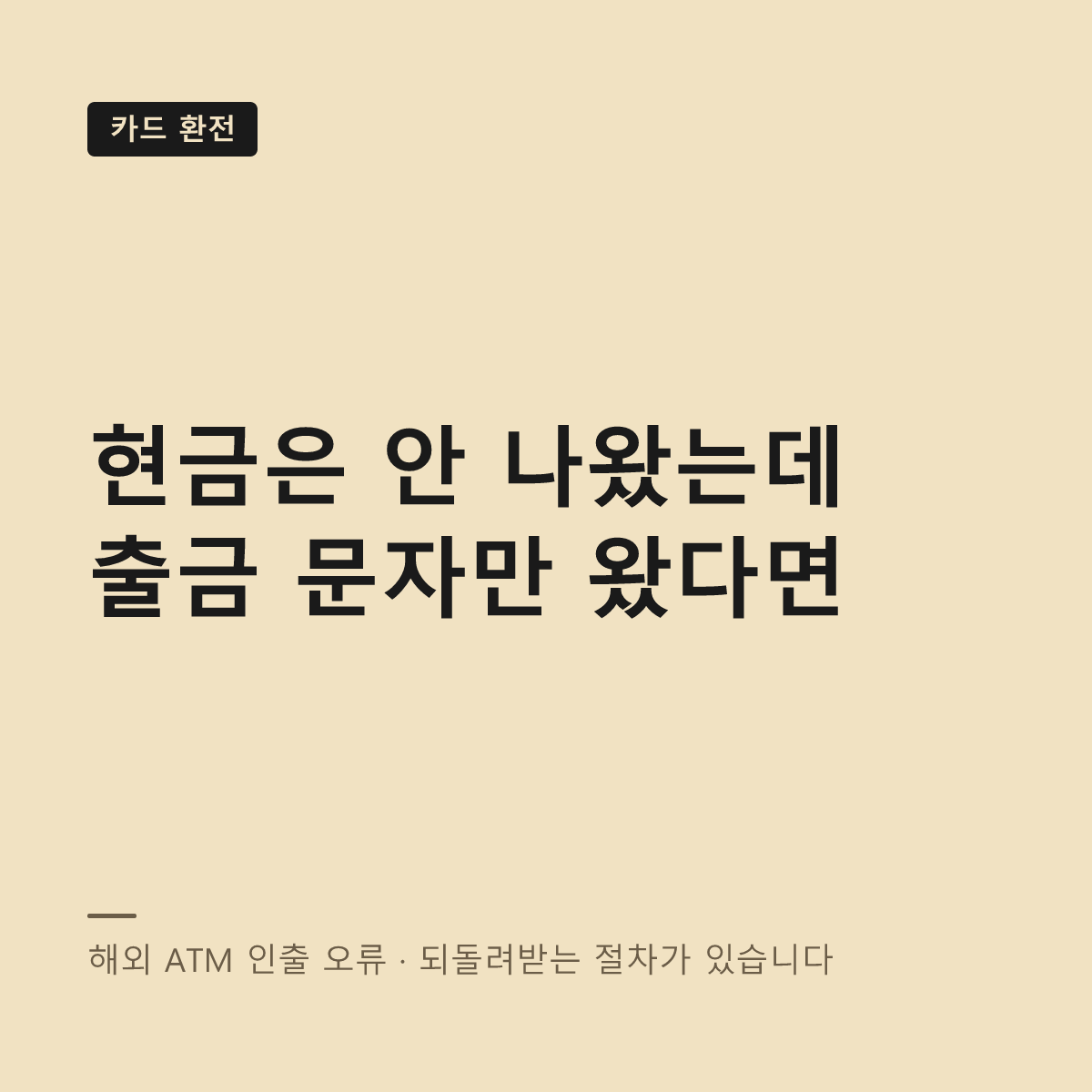 해외 ATM 인출 오류 대처 대표 이미지