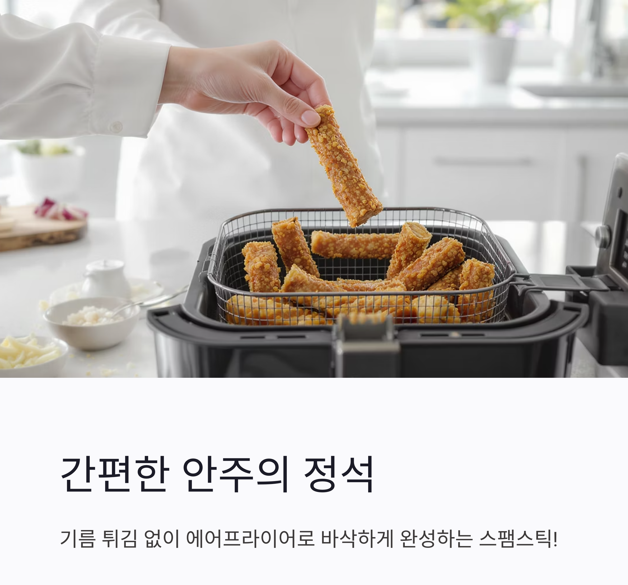 겉바속촉! 에어프라이어로 완성하는 스팸스틱 레시피 대공개