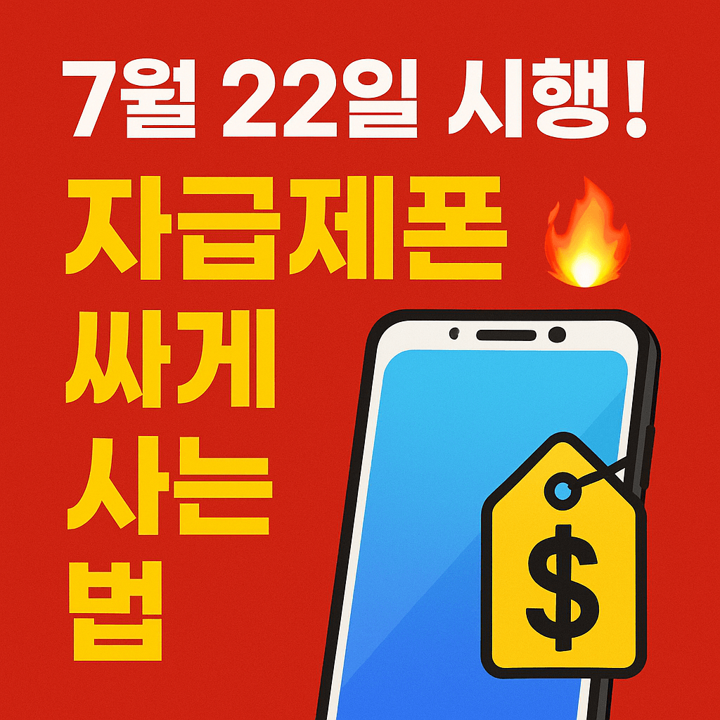 무약정 요금제와 보조금 혜택을 동시에 받는 꿀팁