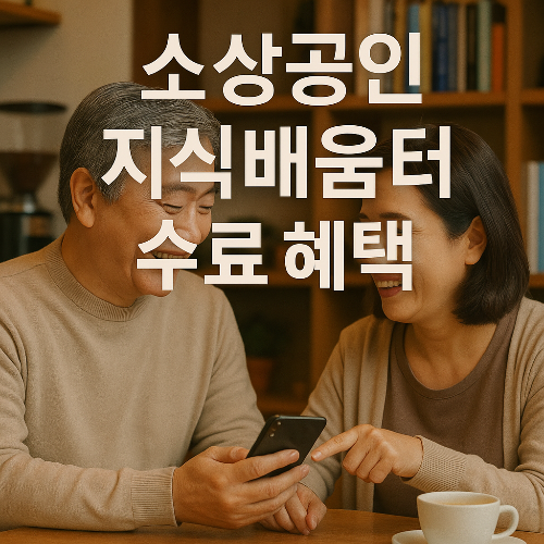 소상공인 지식배움터 교육 수료 후 혜택은?