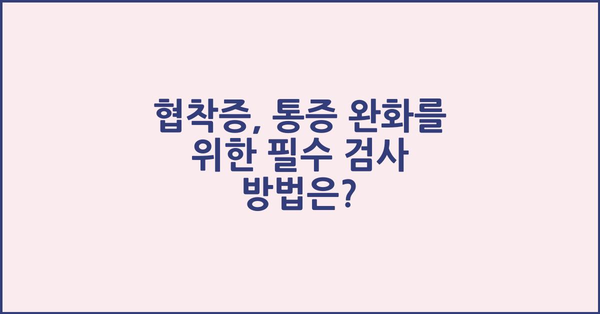협착증