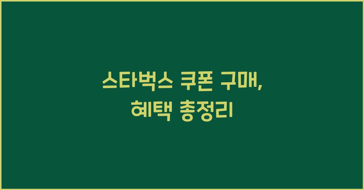 스타벅스 쿠폰 구매