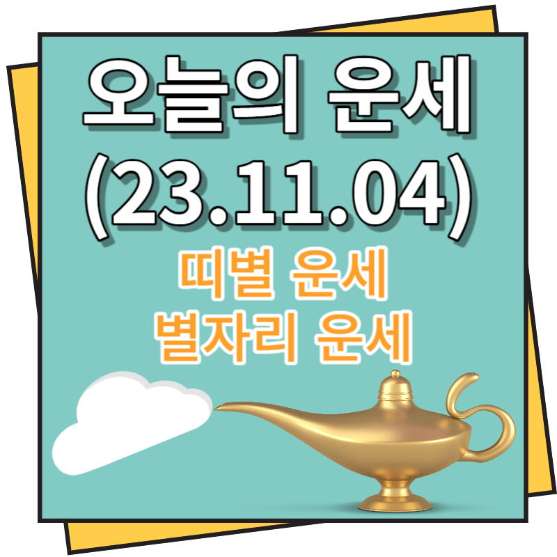 오늘의 운세 (23년 11월 4일) 띠별 운세, 별자리별 운세
