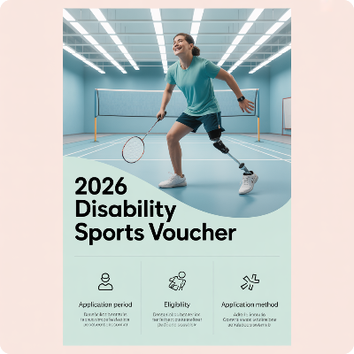 2026 장애인스포츠강좌이용권 신청기간&middot;신청방법&middot;지원대상 이미지