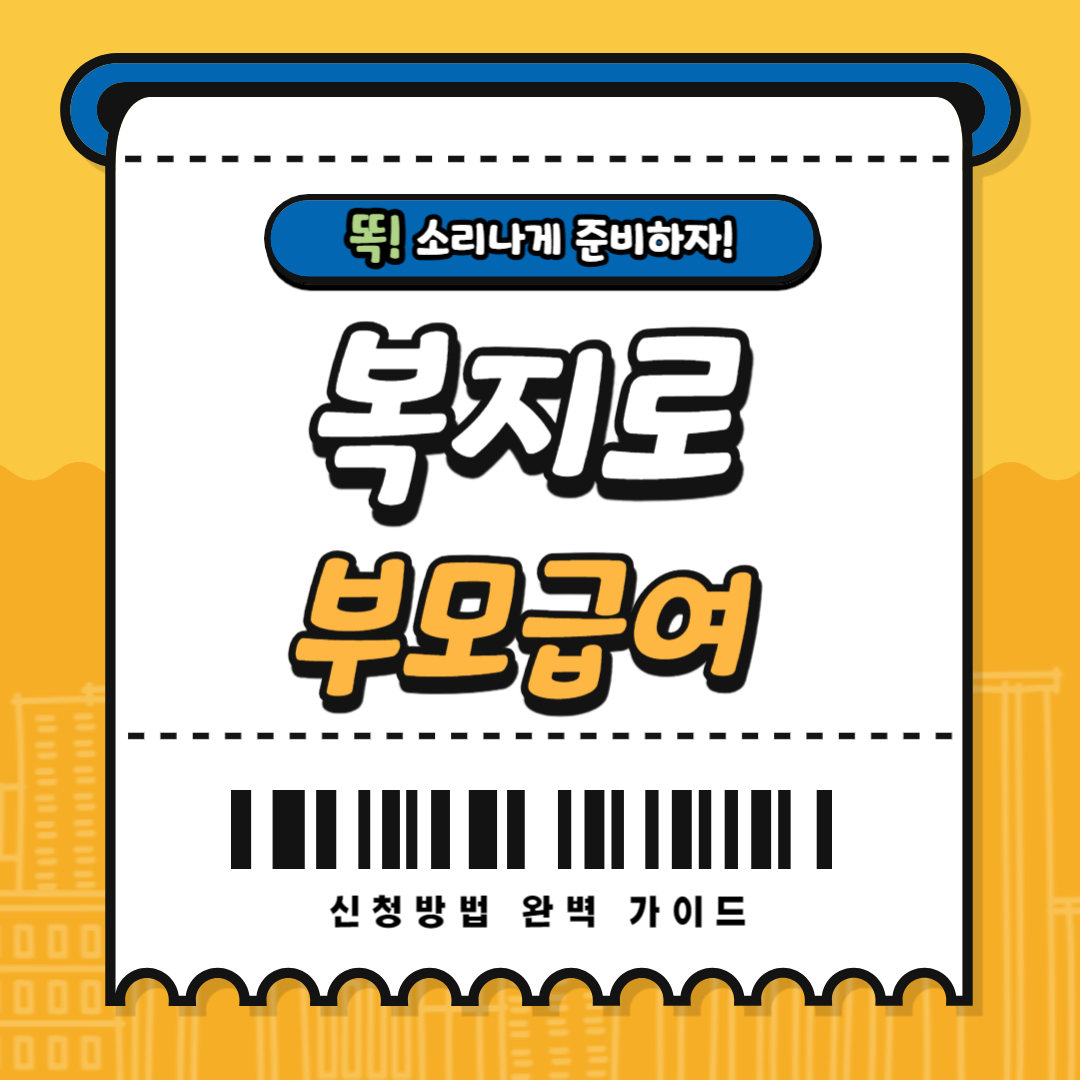 2025년 복지로 부모급여 신청방법