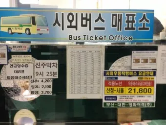 산청 시외버스터미널 시간표 예매 요금_10