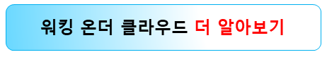 서울-63빌딩-워킹온더클라우드-알아보기