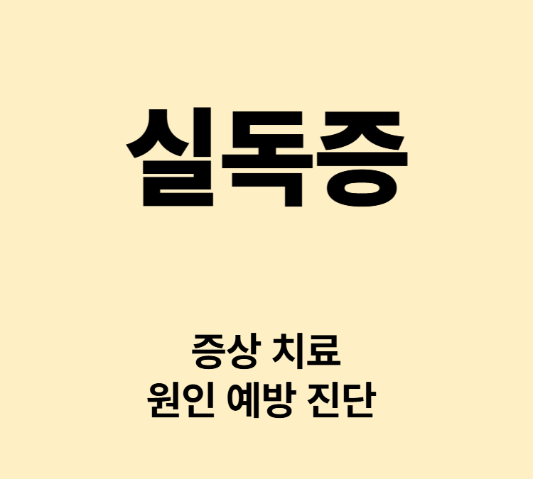 단어인식불가 문장해석불가 뇌손상 증상 실독증 치료 사례
