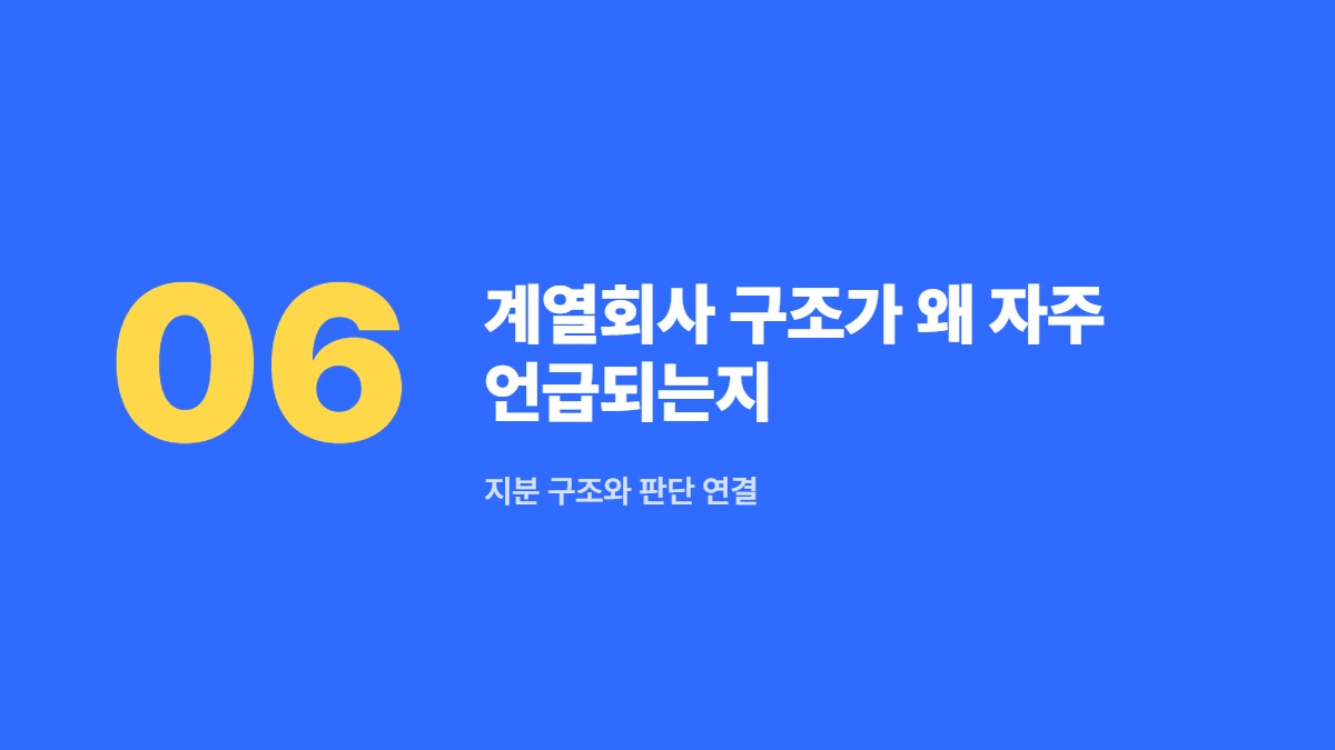 계열회사 구조가 왜 자주 언급되는지 — 지분 구조와 판단 연결