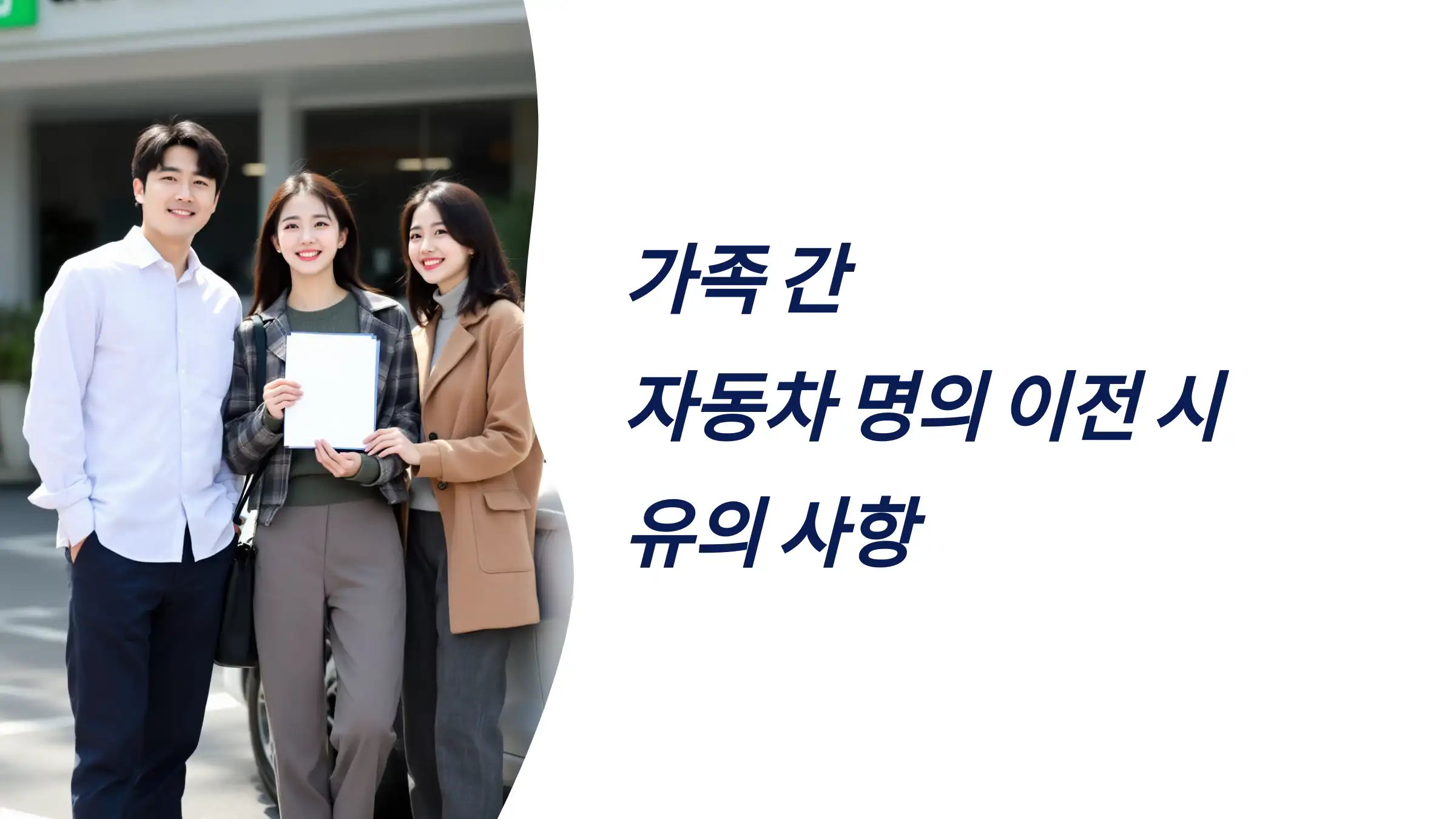 가족 간 자동차 명의 이전 시 유의 사항