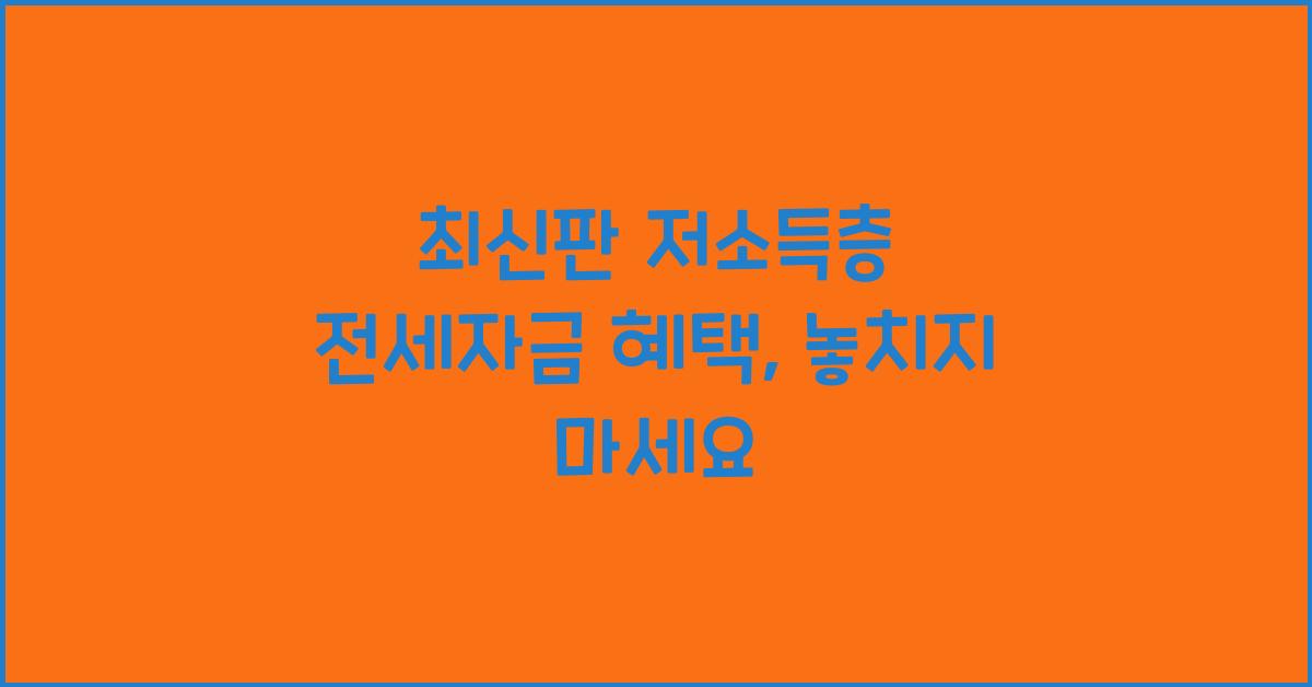 저소득층 전세자금 혜택
