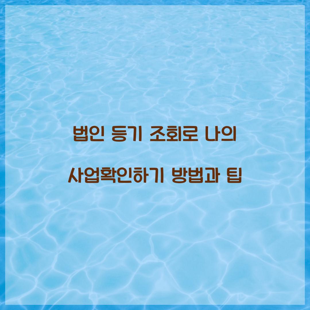 법인 등기 조회