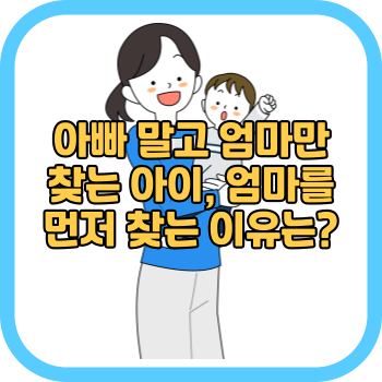 아빠 말고 엄마만 찾는 아이, 엄마를 먼저 찾는 이유는?