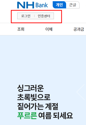 농협 인터넷 뱅킹