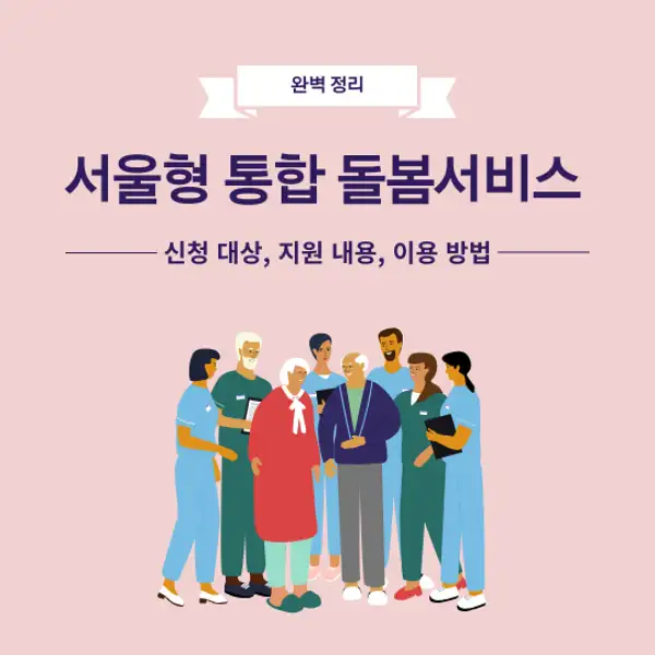 서울형 통합돌봄서비스