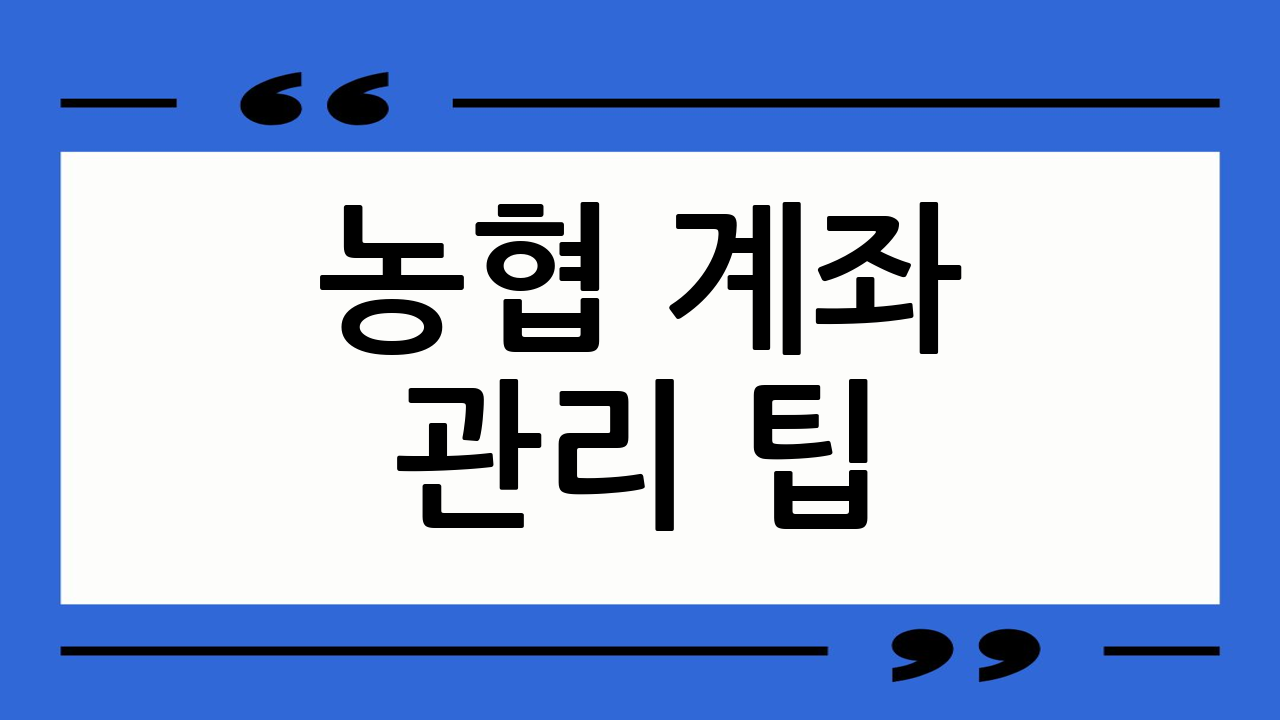 농협 계좌 관리 팁