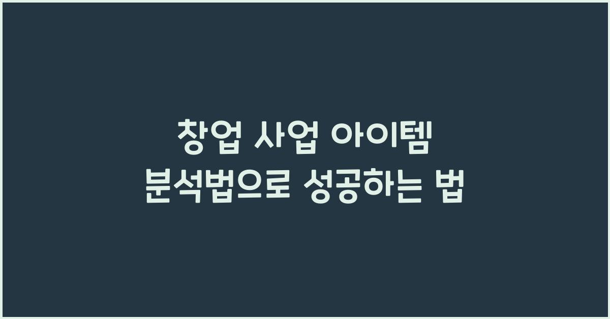 창업 사업 아이템, 분석법