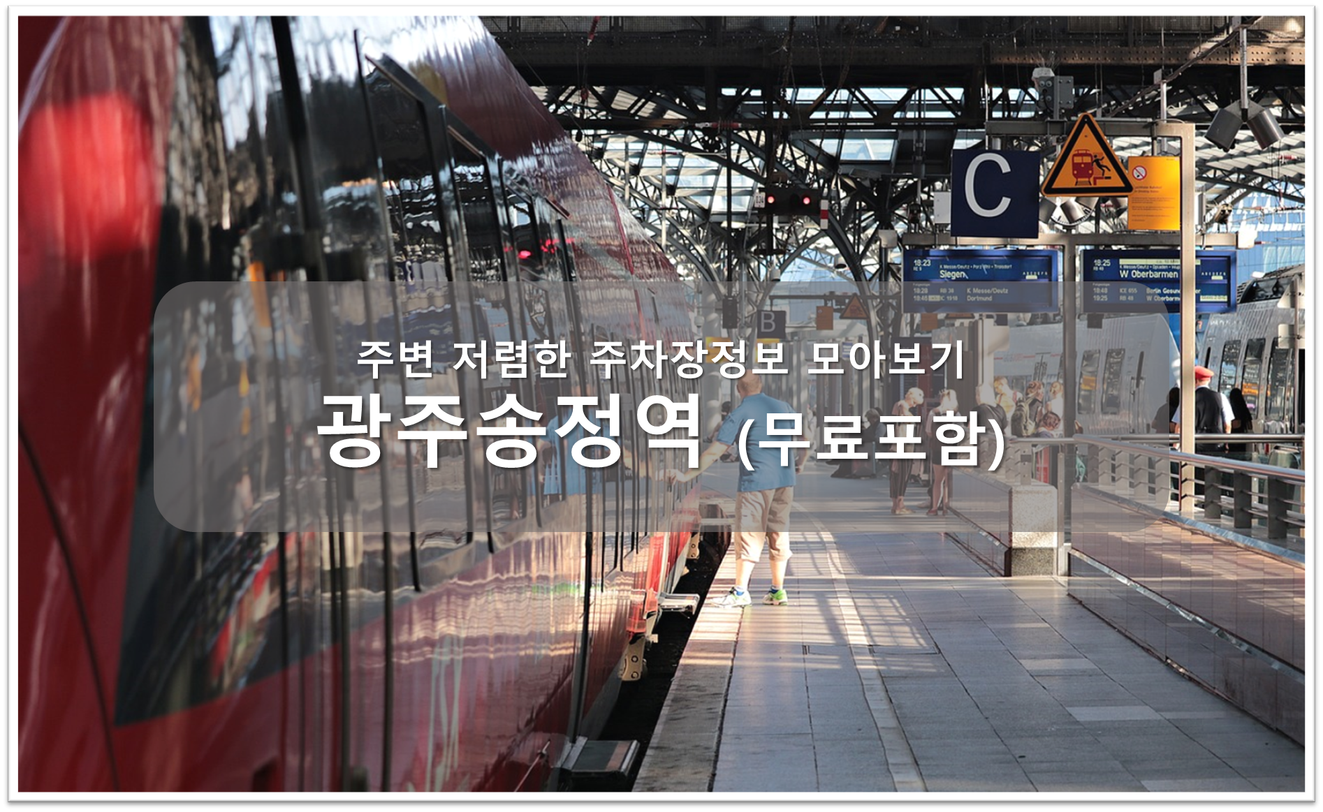 광주송정역 주차장 안내