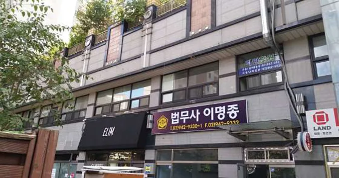 법무사이명종사무소